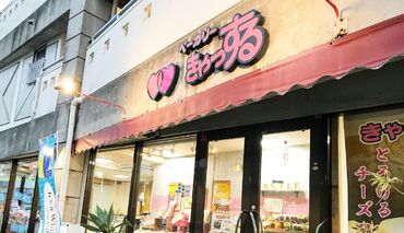 パティスリーきゃっする長田店 ★特別な経験は必要ありません★
自炊している方や家事経験を活かした主婦さんが活躍中。
普段の経験が活かせる職場です♪