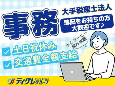 税理士法人ティグレパートナーズ広島 ＼20～40代まで幅広く活躍中／
人気のオフィス街「大手町エリア」
*袋町駅からすぐの好立地！*

私服勤務OKなのも嬉しい♪