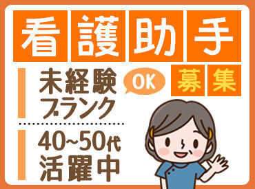 株式会社シグマスタッフ 埼玉支社　※勤務地：千葉市エリア/FM-mn-51 看護師さんに憧れている未経験の方、
久しぶりに復帰したい方、
経験を活かしたい方…
＼皆さん歓迎です！／