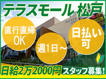 タイヨー株式会社【松戸支社】※勤務地：テラスモール松戸 あのテラスモール松戸で
施設警備のバイトです！