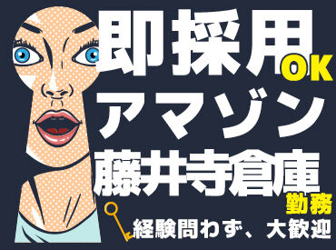 株式会社マスタッフ　藤井寺 ≪Amazon藤井寺倉庫≫
 ＼繁忙期に向けて大量募集★／
 12月までの短期バイト！
 この冬、Amazon倉庫でサクッと働きませんか♪