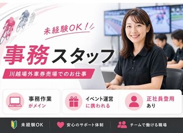 松阪競輪 川越場外　※株式会社JPF 川越場外車券売場での事務・イベント運営スタッフ募集★
デスクワークと、現場でのサポートをバランスよく行うお仕事です。