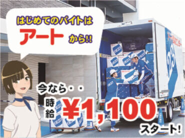 アート引越センター 倉敷支店（勤務地：倉敷駅周辺） ＼短期♪／
働く曜日、時間は応相談！+゜
«大量募集»の今がチャンスです◎
