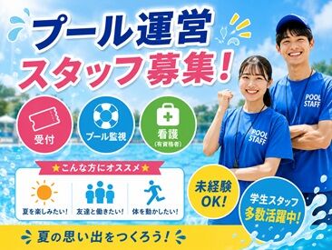 株式会社ジャパンスポーツ運営　勤務先：伊勢市やすらぎ公園プール ＼青春の夏バイト★／
楽しく働けて、しっかり稼げる！
令和初の夏は素敵な出会いもあるかも…♪*