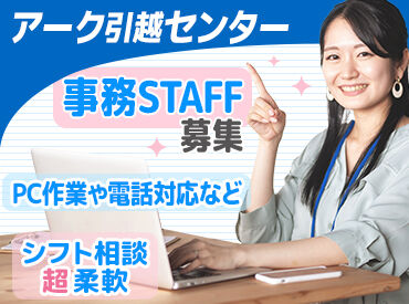 アーク引越センター北陸株式会社　富山支店 アーク引越センターで事務スタッフの募集です♪
＜週3＆1日4h～＞扶養内での働き方も歓迎
勤務時間の調整も柔軟に対応できます！