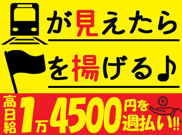 株式会社シムックス 花園営業所　※玉淀エリア 鉄道工事現場でのお仕事。
列車が見えたらスタッフに伝える、お仕事はこれだけですが、
安全を守る大切な役目です♪