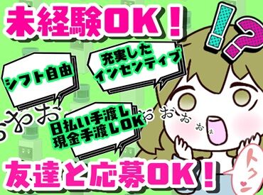 時給1600円以上＆日払いOK★
シフト自由で週1日・1日3h～OK！
インセンティブや賞与もありしっかり稼げます♪