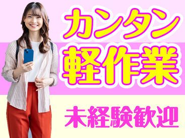 未経験・派遣デビュー歓迎！
扶養内勤務やWワークにもピッタリ♪
「送迎あり」「空調完備」の現場もあり◎