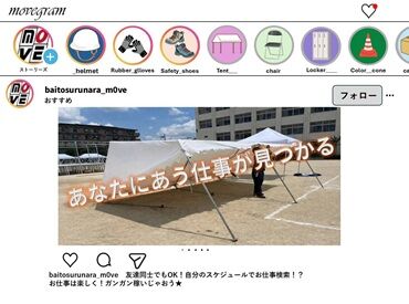 株式会社ムーヴ うれしい≪日払いあり★≫
お仕事した日に即日振込み（規定有り）でお給料GET!!