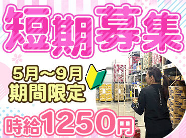 西鉄運輸株式会社　加古川支店 短期でしっかり稼ぎたい方必見！
時給1250円＆11時～17時半の働きやすい時間帯です♪