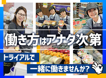 スーパーセンタートライアル 鳥取大杙店 トライアルのスタッフ大募集★
世代問わず活躍できるお仕事です！
まずはお気軽にご応募ください◎