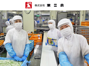 株式会社不二食 ≪日勤のみの裏方ワーク≫
家庭との両立も応援！
フリーターさん・子育て中の主婦さん
など、50名以上のスタッフが活躍中！