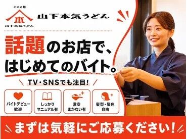山下本気うどん　渋谷並木橋店 未経験・バイトデビューの方も大歓迎★
マニュアル＆サポート充実で安心して働けます♪