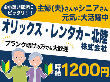 オリックスレンタカー　金沢駅西口店 ＜週3・1日3h～＞
シフトは柔軟に相談OK
幅広い年代の方が、
家庭・育児・学業・仕事などと
両立しながら働いています◎