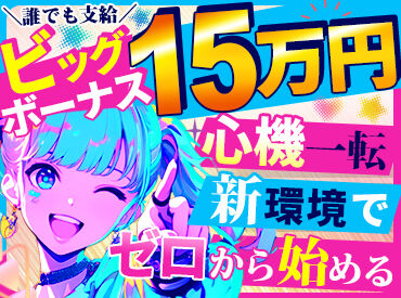 シンテイトラスト株式会社　横浜支社 ★未経験が90％以上★
スタートは皆さんと同じです◎
不安な方は友達と一緒に応募でも可！
卒業前の思い出づくりにも♪