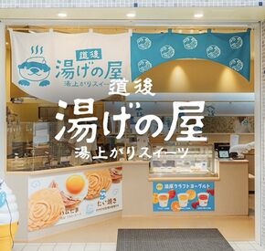 湯げの屋 ＼2025年11月OPEN★／
オープニング2期生を大募集！
主婦さん多数活躍中の職場環境♪