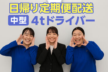 株式会社ムロオ 石川小松営業所 男女問わず20～40代が多数活躍中です！長距離なしの日帰り定期便なので生活リズムを一定に保ちながら安定高収入をGETできます★