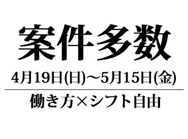 株式会社ユニティー 　※勤務地:池袋エリア【123】 ＼安心の待遇！／
現場が早く終わっても、
予定していた給与は保証！
●アプリでお仕事情報確認
↓
●電話で勤務即確定!!
