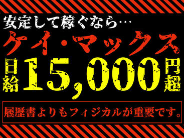 株式会社ケイ・マックス [003]　※勤務地：新松戸駅周辺 高時給でタイパよく稼げる★
働く日と趣味の日、休む日のメリハリが◎
推し活が充実してきて毎日が楽しいです♪