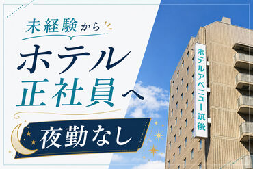 ホテルアベニュー筑後 20～30代の男性スタッフ活躍中！
未経験から正社員目指せます◎
昇給・賞与・退職金制度あり♪
でも夜勤や転勤はありません！