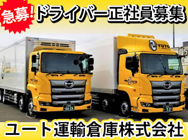 ユート運輸倉庫株式会社 江別営業所 昭和44年設立の安定企業で正社員募集！
大型免許・中型免許・準中型免許以上を活かして働けます。
免許取得支援もございます◎
