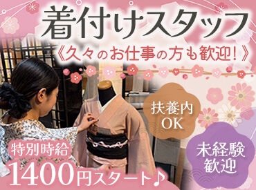 西尾呉服店　藤井寺店 ▼正社員登用制度あり
長期で腰を据えて働きたい！
という方には、社員の道もご用意しています◎