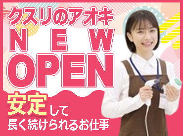 クスリのアオキ 大館店(2026年5月中旬OPEN) ≪シフトの相談がしやすい環境◎≫
『この日はお休みがほしい』などの相談もOK◎
家庭と両立して働きたい主婦（夫）さんも注目！