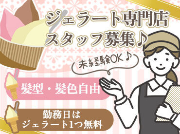 ITAGAKI × GELATERIA LA FESTA *〇幅広い世代の方が活躍中〇*
ほとんどの方が未経験スタートです！
しっかりサポートしていくので
安心して始めましょう◎