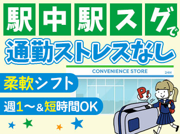 ファミリーマート京成四ツ木駅店 ＼60店舗のファミリーマートを展開!!／
◆駅ナカ&駅チカで安心!!
◆履歴書など事前準備ナシ♪
◆シフトの相談もお気軽に!!