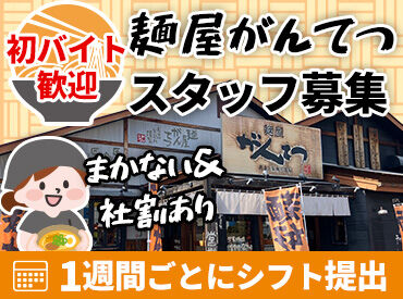 麺屋　がんてつ 日祝は時給1250円～！
週1日＆1日2ｈ～OKだから自分の都合優先で働けます◎
スキマ時間に効率よく稼ごう★