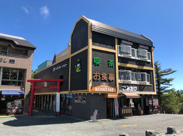 富士山五合目こみたけ売店 世界文化遺産に登録された富士山の5合目での勤務！
大自然の中で働けるチャンス★和気あいあいとした雰囲気の職場環境です♪