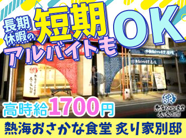 熱海おさかな食堂 炙り家別邸　※2026年5月OPEN みんな一緒のスタートだから気になる人間関係はゼロ♪
上下関係気にせずフラットに働ける職場です◎