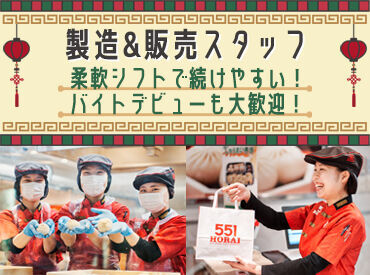 551蓬莱　京都大丸店 ≪10～50代の幅広い世代が活躍中≫
バイト仲間から気づけば“友達”に。
年齢関係なくすぐ打ち解けられる職場です◎