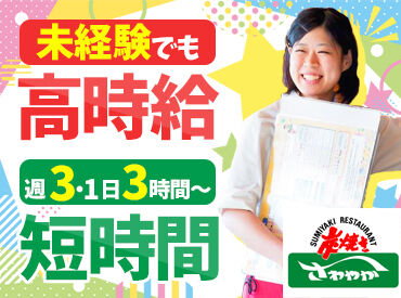 げんこつハンバーグで有名な”炭火焼レストランさわやか”でアルバイト・パート大募集
最初から難しいことはお願いしません♪