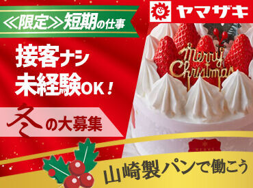 山崎製パン株式会社　千葉工場(001) 2ヶ月限定の高時給バイトなので、
サクッとお小遣い稼ぎしたい方にもぴったり♪