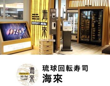 琉球回転寿司海來(みらい)　那覇空港国内線ターミナル ≪週2日・1日4時間～OK≫
短時間OKだから無理なく始められる！
遊びや趣味の時間もしっかり確保可能◎