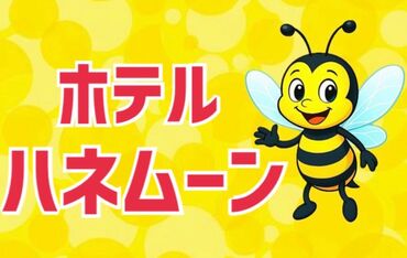 スタッフ同士の仲も良く、初めてでも丁寧にサポート★
長く働きたい方にオススメです◎