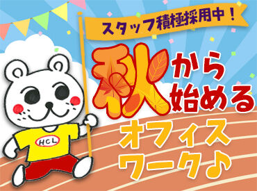  株式会社博報堂コンタクト＆ロジスティクス　熊本センター【2-1G-納品】 未経験からチャレンジOK！
充実の研修やサポート体制あり◎
あなたの「やってみたい！」という気持ちを大切にします♪