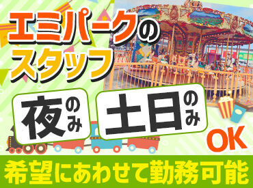 エミパーク　エミフルMASAKI店 直近は20～30代のスタッフが多いですが
世代を問わず、子供好きな方皆さん大歓迎♪