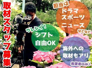将来的には、正社員を目指すことも叶う高待遇☆
心機一転、新しい世界に飛び込んでみませんか?