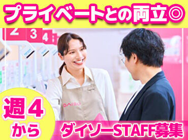 ダイソーフジグラン十川店_7373 シフトは気軽に相談OK！
"ワークライフバランス重視"or"フルタイムでしっかり"
どんなライフスタイルの方にも寄り添います◎