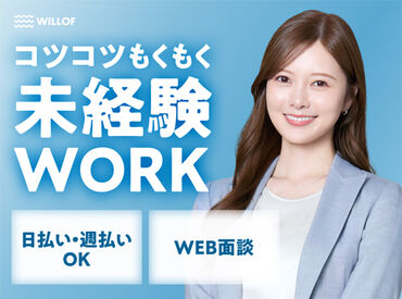 株式会社ウィルオブ・ワーク　FO札幌支店 未経験さんも大歓迎！まずはできることからお任せするのでご安心下さい◎