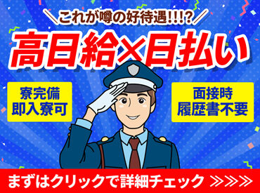 創安警備株式会社 勤務地：広島市西区 高日給×日払い★日給保証あり
フリーター・中高年・シニア・Wワーク大歓迎◆ガッツリ楽しく稼いでください！！