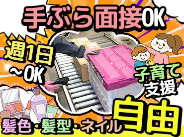 アールシーロジスティクス株式会社 京都事業所 スーパーの店頭に並ぶ商品を仕分けるので、
新商品にいち早く出会えるのはスタッフの特権♪
飽きずに楽しみながら作業できます！