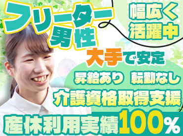 アースサポート鈴鹿 ≪20～40代のスタッフが活躍中！≫
人の役に立てるお仕事です。
「ありがとう」の言葉がやりがいに★