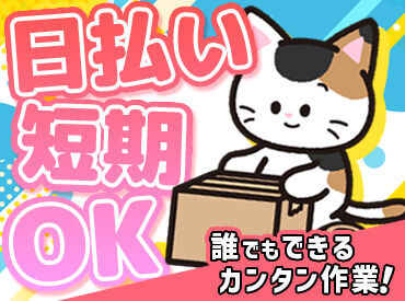 高木工業株式会社/OSTKS435004 ギフトのピッキング/包装作業だからとてもラクです！！
モクモク作業しよう！空調完備していて、快適に仕事ができます！