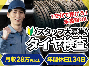 株式会社イカイアウトソーシング 三島市にあるメーカーで
タイヤの検査や成形作業！
成形業務は機械が行うので、
タイヤを持ったりはしなくてOK！