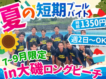 株式会社ハヤシ　勤務地：大磯ロングビーチ　【003】 ＼開放感あふれる海の近くで♪／
楽しいバイト、始めませんか♪
キレイな海が一望できて、
あなたの気分も間違いなくUP↑↑