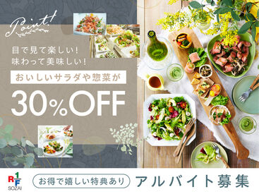 おいしいサラダが社割で買えちゃう♪