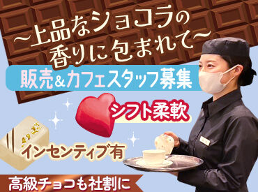 ジャン=ポール・エヴァン東京ミッドタウン店 ＼販売STAFF募集中／
フランス発の人気ショコラブランドで、
ワンランク上の接客を学べるバイト♪